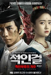 적인걸 : 측천무후의 저주