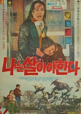 나는 살아야 한다