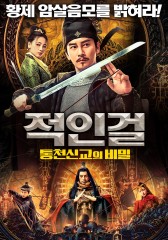 적인걸 : 통천신교의 비밀