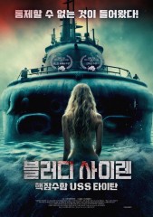 블러디 사이렌 : 핵잠수함 USS 타이탄