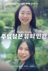 주임님은 유죄인간