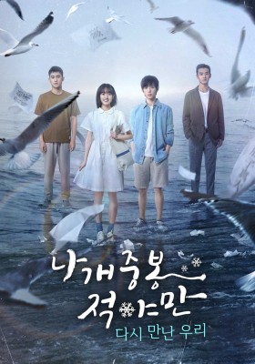 나개중봉적야만 : 다시 만난 우리