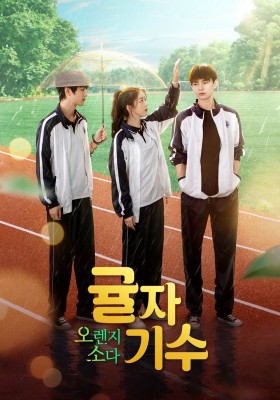귤자기수 : 오렌지 소다