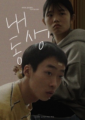 내 동생