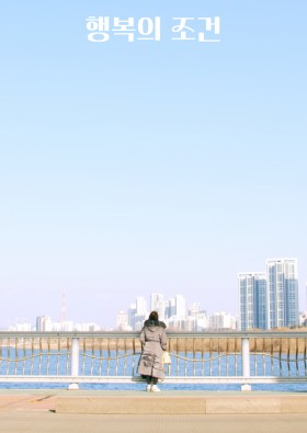 행복의 조건