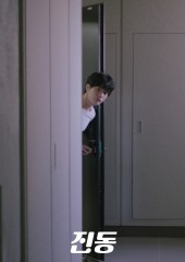 진동 (2021)