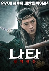 나타 : 삼계영웅