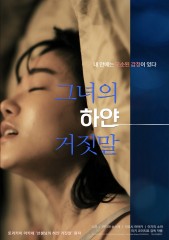 그녀의 하얀 거짓말