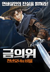 금의위 : 천년요녀의 비밀