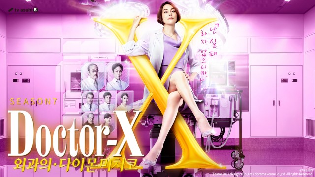 닥터X 시즌7
