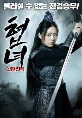 협녀 : 신탐진목