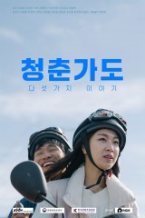 청춘가도 '다섯 가지 이야기'