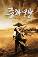 중화영웅 : 풍운재기