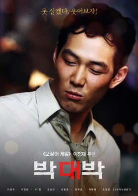 박대박 (1997)
