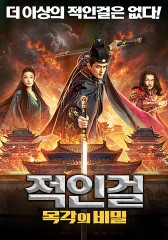 적인걸 : 목각의 비밀