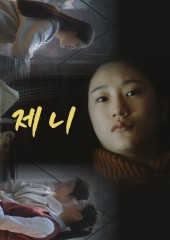 제니 (2021)