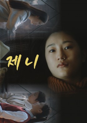 제니 (2021)
