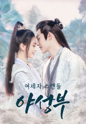 야성부 : 여세자 스캔들