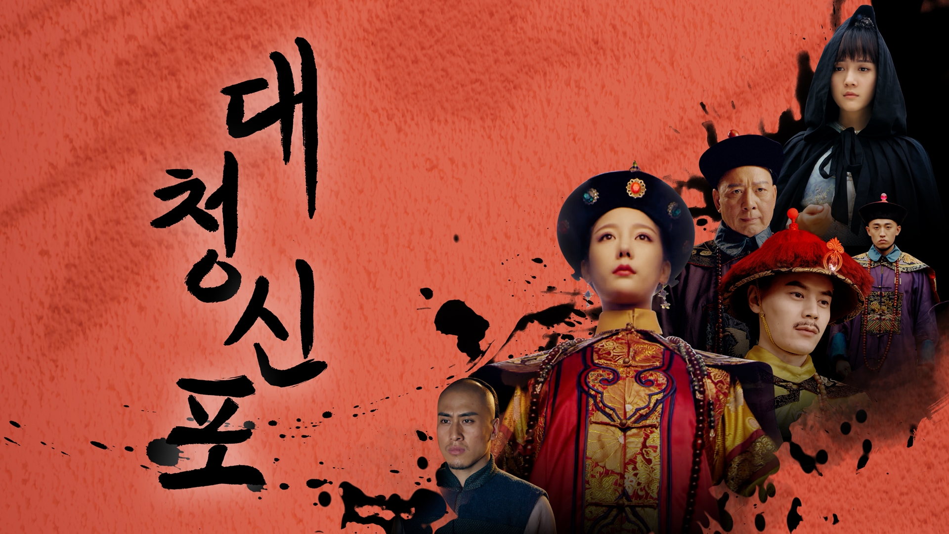대청신포