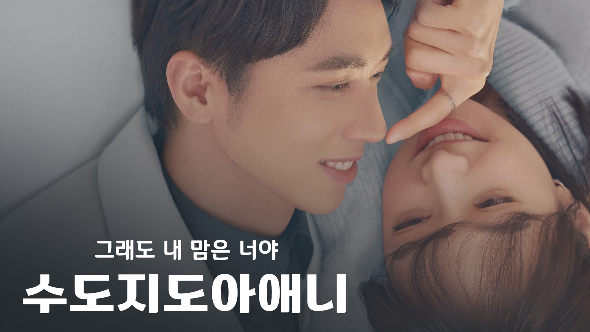 수도지도아애니 : 그래도 내 맘은 너야