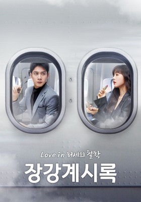 장강계시록 : Love in 허세의 철학