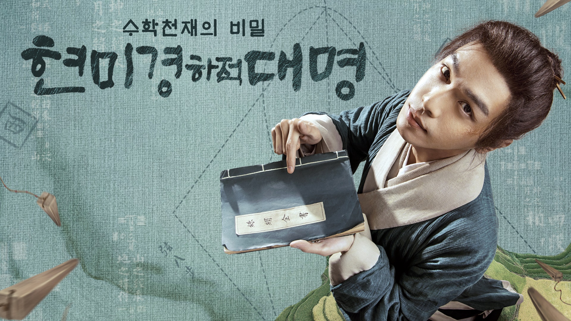 현미경하적대명 : 수학천재의 비밀