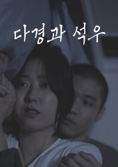 다경과 석우