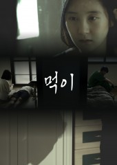 먹이
