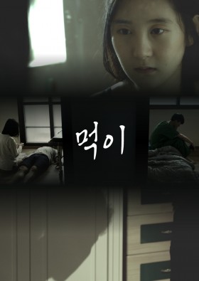 먹이