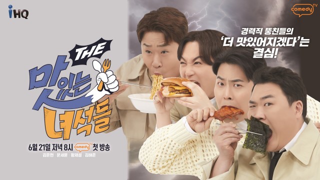THE 맛있는 녀석들