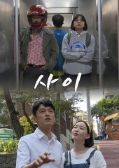사이 (2021)