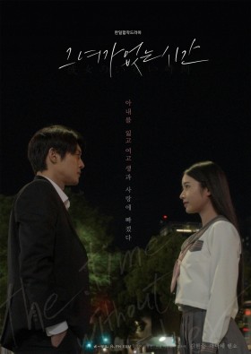 그녀가 없는 시간