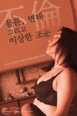 불륜, 변태 그리고 이상한 조문