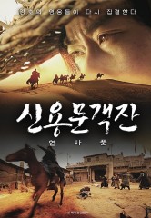 신용문객잔 : 혈사풍