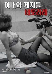 아내와 제자들 : 네토라레 (Shorts Ver.)