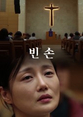 빈 손
