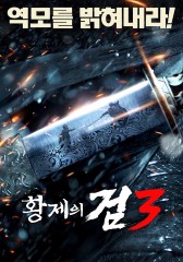 황제의 검 3