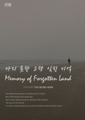 가지 못한 고향 잊힌 기억