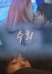 수희