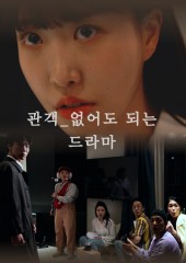 관객_없어도 되는 드라마
