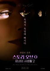 스토리 오브 O 2 - 르네의 사생활 2