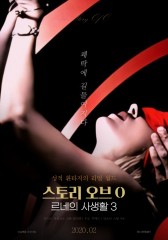 스토리 오브 O 3 - 르네의 사생활 3