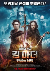 킹 아더 : 전설의 서막