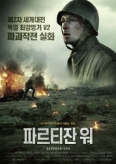 파르티잔 워
