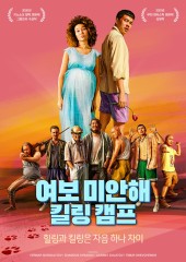 여보 미안해 킬링 캠프