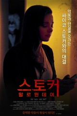 스토커 : 할로윈 데이