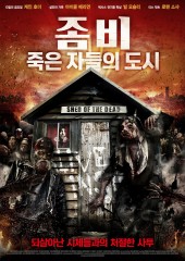 좀비 : 죽은 자들의 도시