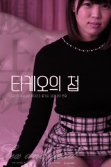 타케오의 첩
