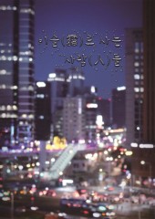 이슬로 사는 사람들
