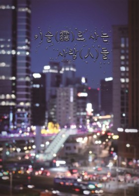이슬로 사는 사람들